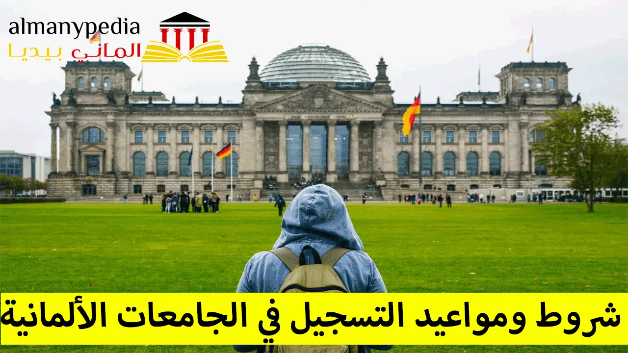 الجامعات-الالمانية