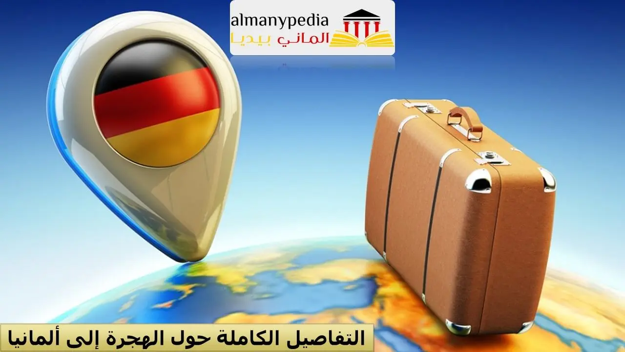 تسجيل طلب الهجرة إلى ألمانيا (1)