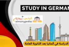 دليل الدراسة في ألمانيا بعد الثانوية العامة