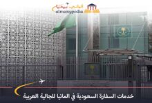 السفارة-السعودية-في-ألمانيا