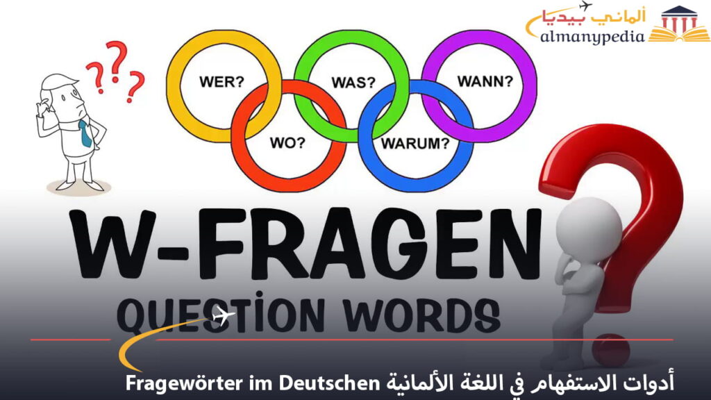 أدوات-الاستفهام-في-اللغة-الألمانية