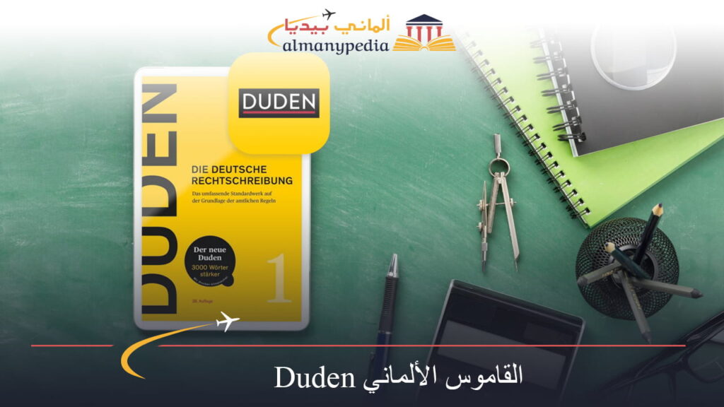 القاموس الألماني Duden (1)