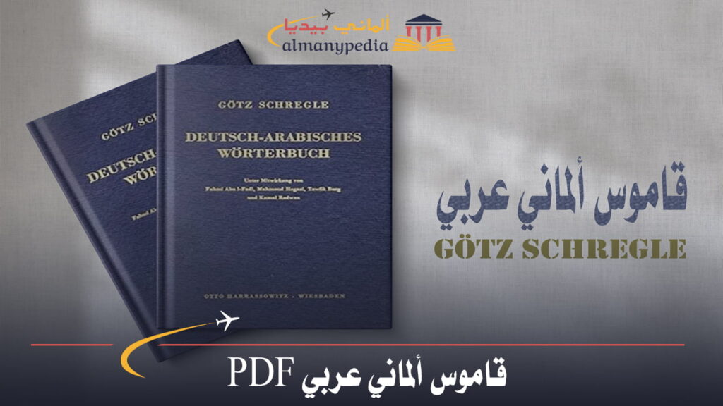 قاموس الماني عربي pdf (1)