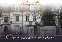 السفارة-اللبنانية-في-برلين