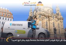 شركة-هيرمس-المانيا