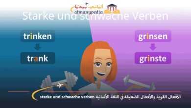 الأفعال-القوية-والأفعال-الضعيفة-في-اللغة-الألمانية