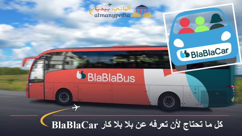 كل ما تحتاج لأن تعرفه عن بلا بلا كار BlaBlaCar