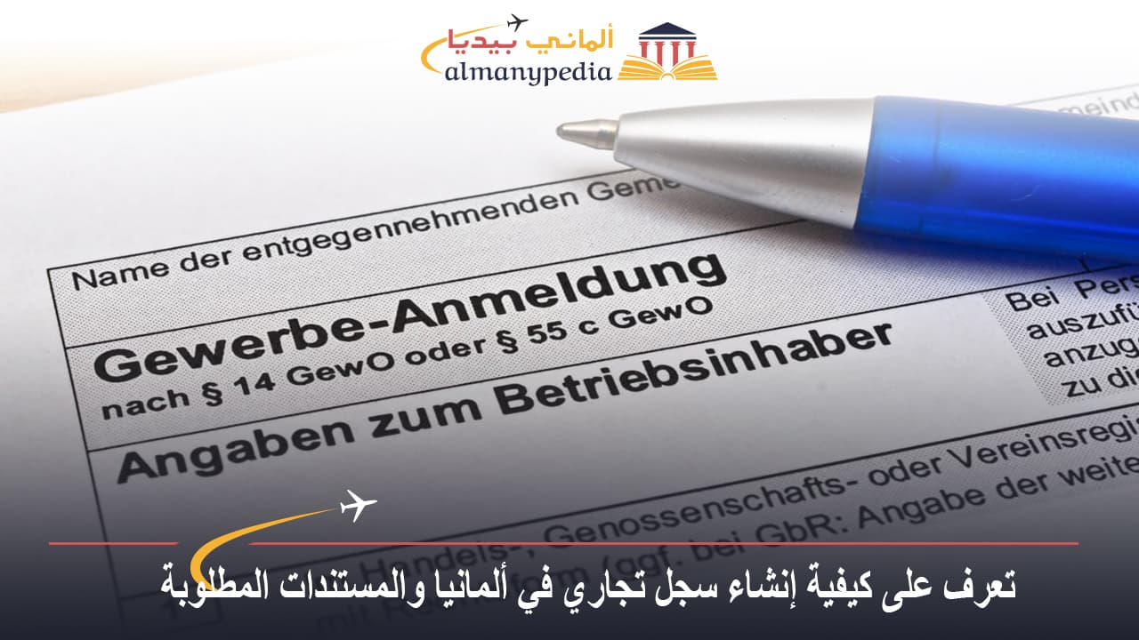 تعرف على كيفية إنشاء سجل تجاري في ألمانيا والمستندات المطلوبة Gewerbe