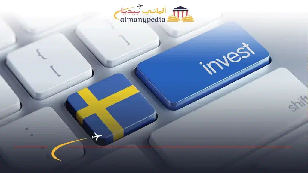 مميزات-الاستثمار-في-السويد