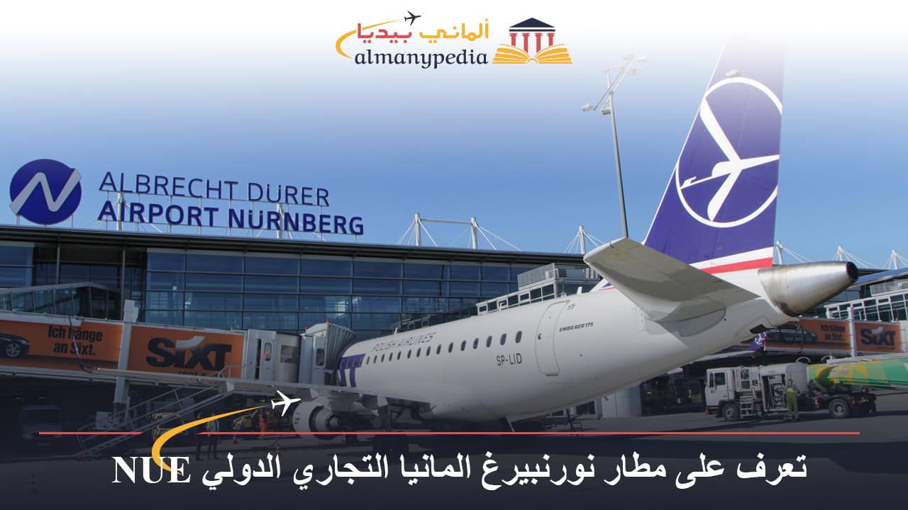 تعرف على مطار نورنبيرغ المانيا التجاري الدولي NUE