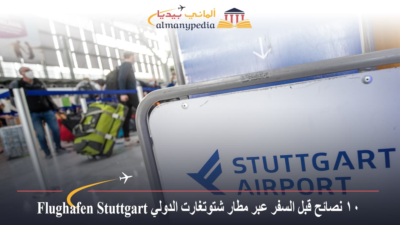 10 نصائح قبل السفر عبر مطار شتوتغارت الدولي Flughafen Stuttgart