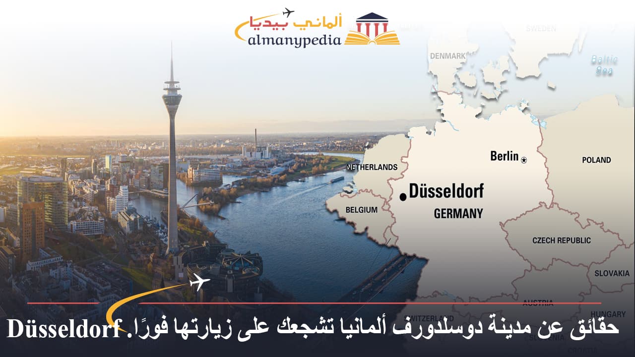 حقائق عن مدينة دوسلدورف ألمانيا تشجعك على زيارتها فورًا... تعرف عليها Düsseldorf