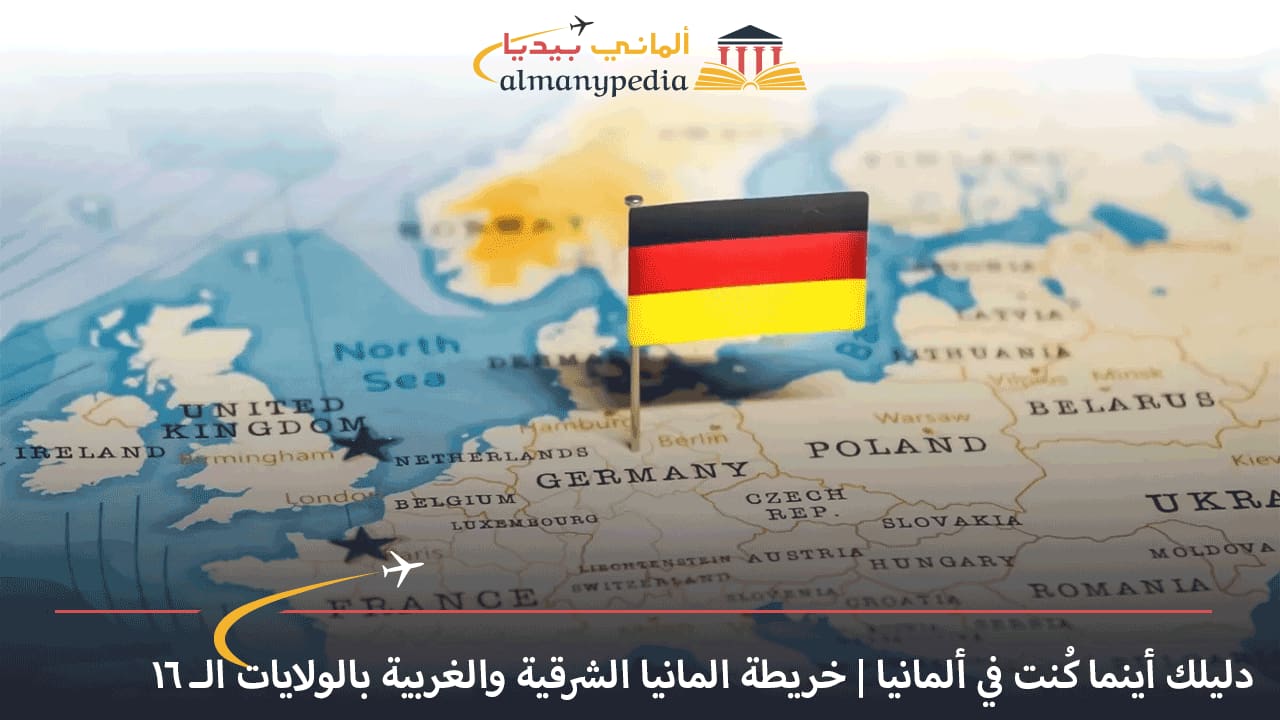 دليلك-أينما-كُنت-في-ألمانيا-خريطة-المانيا-الشرقية-والغربية-بالولايات-الـ-16