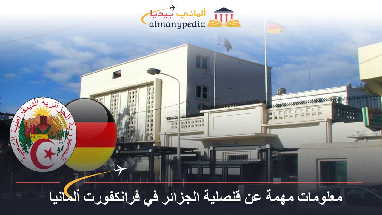 معلومات مهمة عن قنصلية الجزائر في فرانكفورت ألمانيا